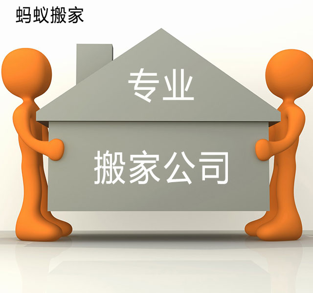 慈溪搬家公司